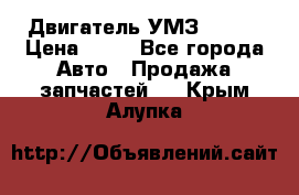 Двигатель УМЗ  4216 › Цена ­ 10 - Все города Авто » Продажа запчастей   . Крым,Алупка